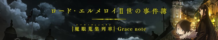 Lord El-Melloi II's Case Files {Rail Zeppelin} Grace note