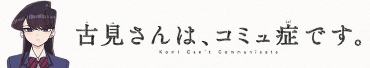 Komi-san wa, Comyushou Desu.