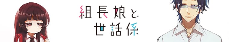 Kumichou Musume to Sewagakari