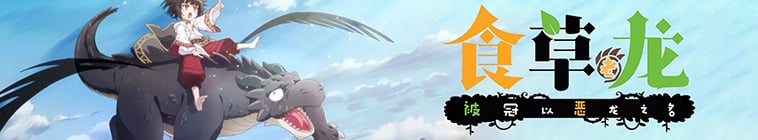 A Herbivorous Dragon of 5,000 Years Gets Unfairly Villainized Saison 2