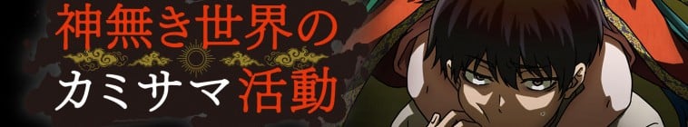 Kamisama : Opération Divine