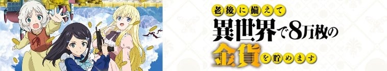 Rougo ni Sonaete Isekai de 8-manmai no Kinka wo Tamemasu