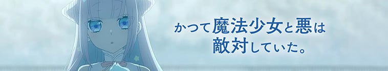Katsute Mahou Shoujo to Aku wa Tekitai shiteita
