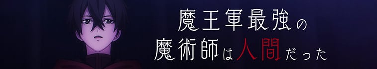 The Strongest Magician in the Demon Lord’s Army was a Human