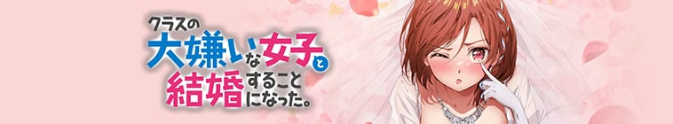 I'm Getting Married to a Girl I Hate in My Class