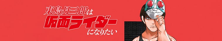 Tojima Wants to Be a Kamen Rider