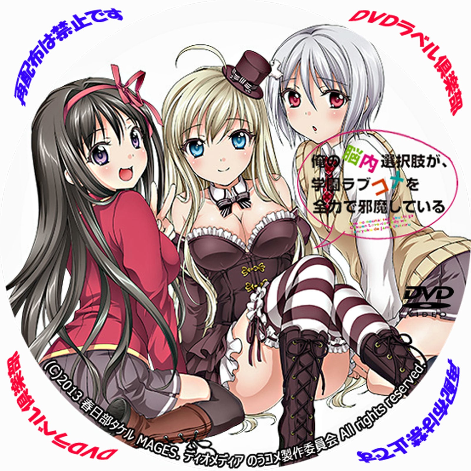 Ore no Nounai Sentakushi ga, Gakuen Love Comedy wo Zenryoku de Jama Shiteiru