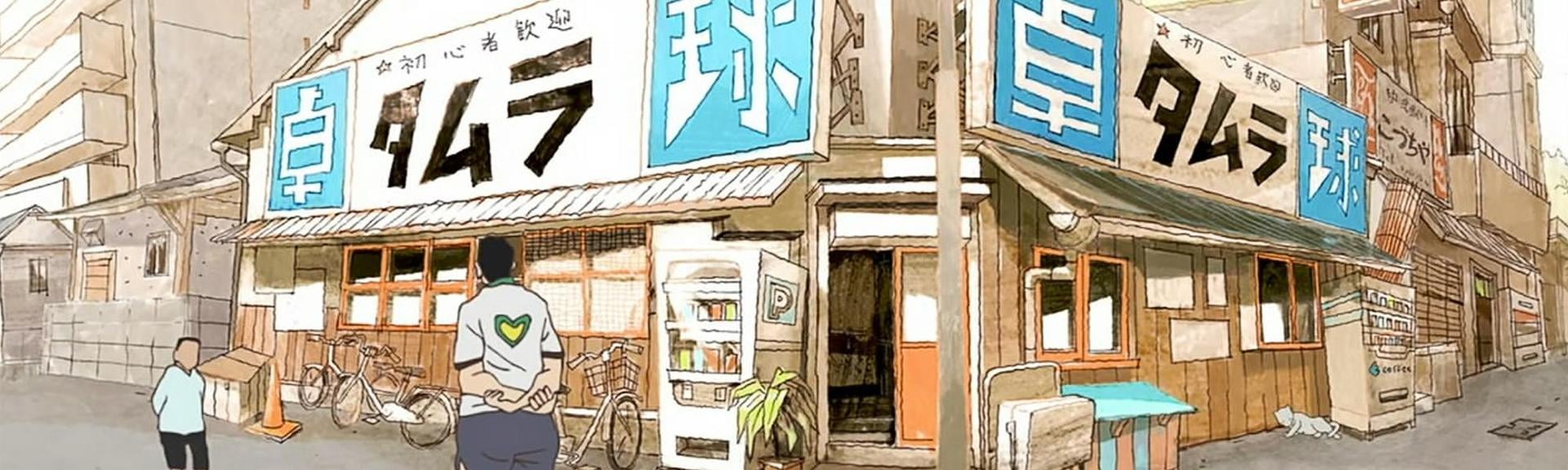 Ping Pong THE ANIMATION