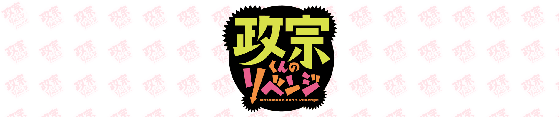 Masamune-kun's Revenge